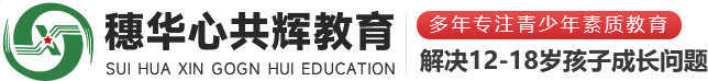 河南厭學教育機構(gòu)_新鄉(xiāng)正規(guī)戒網(wǎng)癮學校_問題少年教育學校_早戀教育機構(gòu)-河南穗華心共輝國學文化傳播有限公司